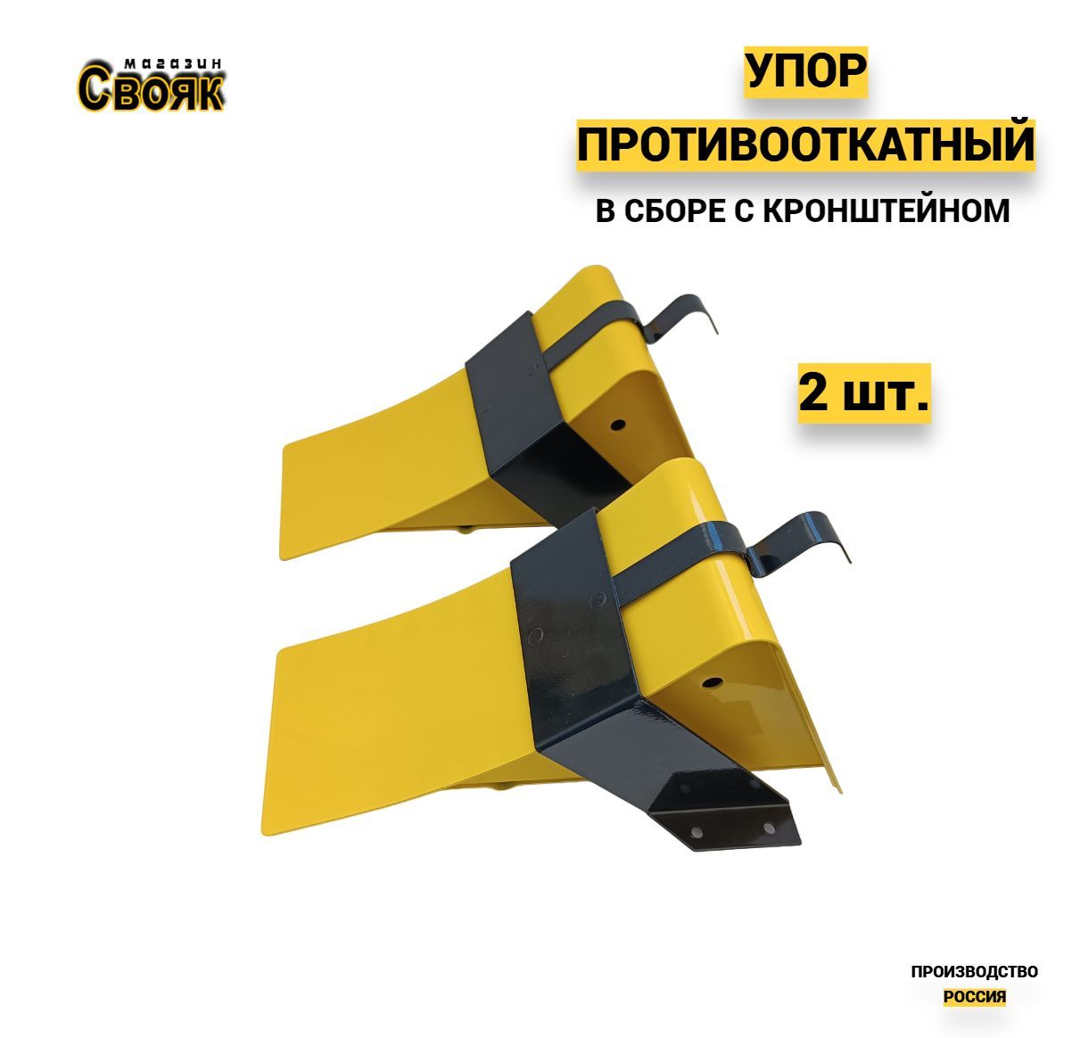 Упор противооткатный в сборе с кронштейном UPK-2 - (2 шт)