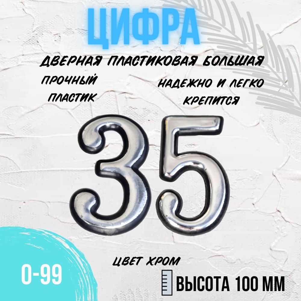 Цифра дверная хром большая 35