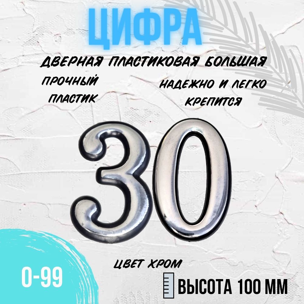 Цифра дверная хром большая 30