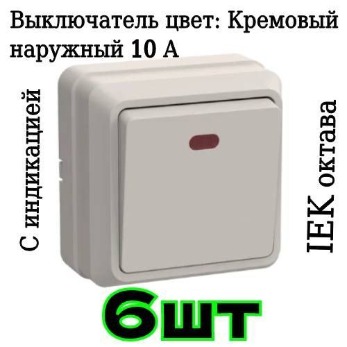 ВыключательIEKОКТАВАодноклавишныйнакладнойсиндикатором10АВС20-1-1-ОКмкремовыйодинарныйнаружныйEVO11-K33-10-DC,6шт.