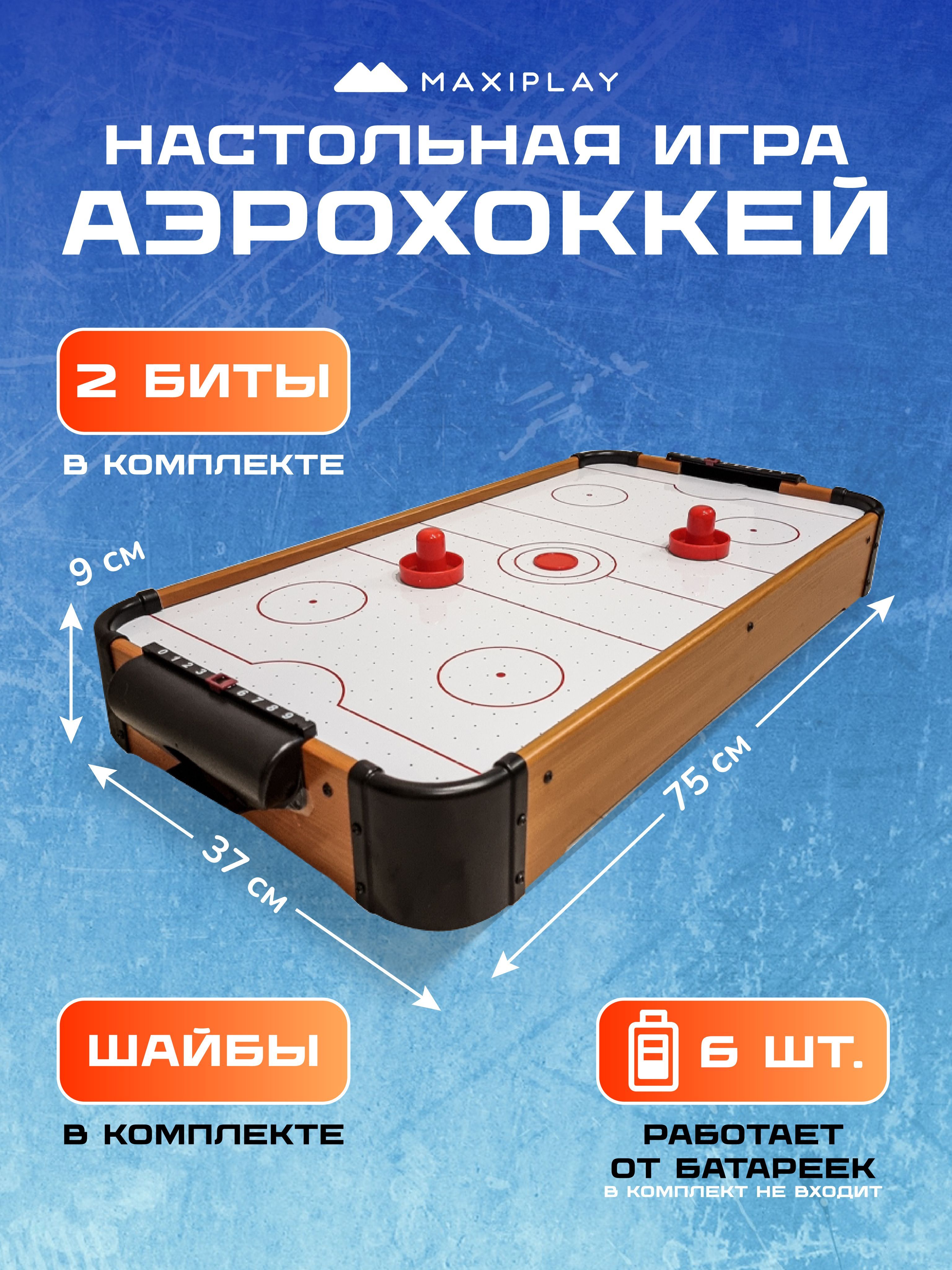 Настольная игра аэрохоккей / игровой стол/ развивающие игры для детей  75х37х9 см