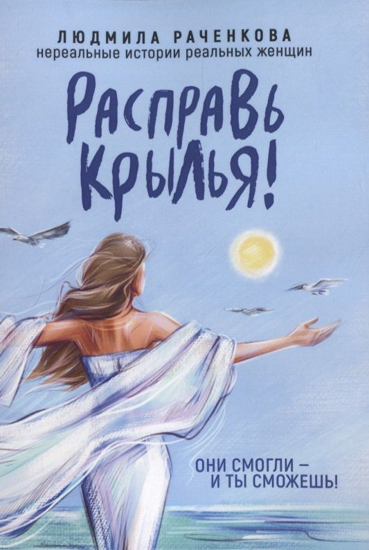 Расправить крылья читать полностью. Расправь крылья. расправь крылья книга. книга с крыльями.