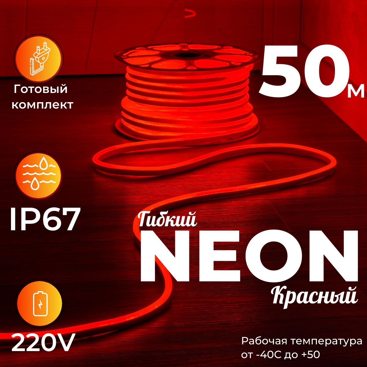 НеоноваясветодиоднаялентаКрасный50метров(готовыйкомплект),отсети220V9.6W/m,Световойпоток120lm/m,степеньзащитыIP67,размер8х16мм,уличнаясветодиоднаялента,дюралайт,новогоднийкомплект,гирлянда.