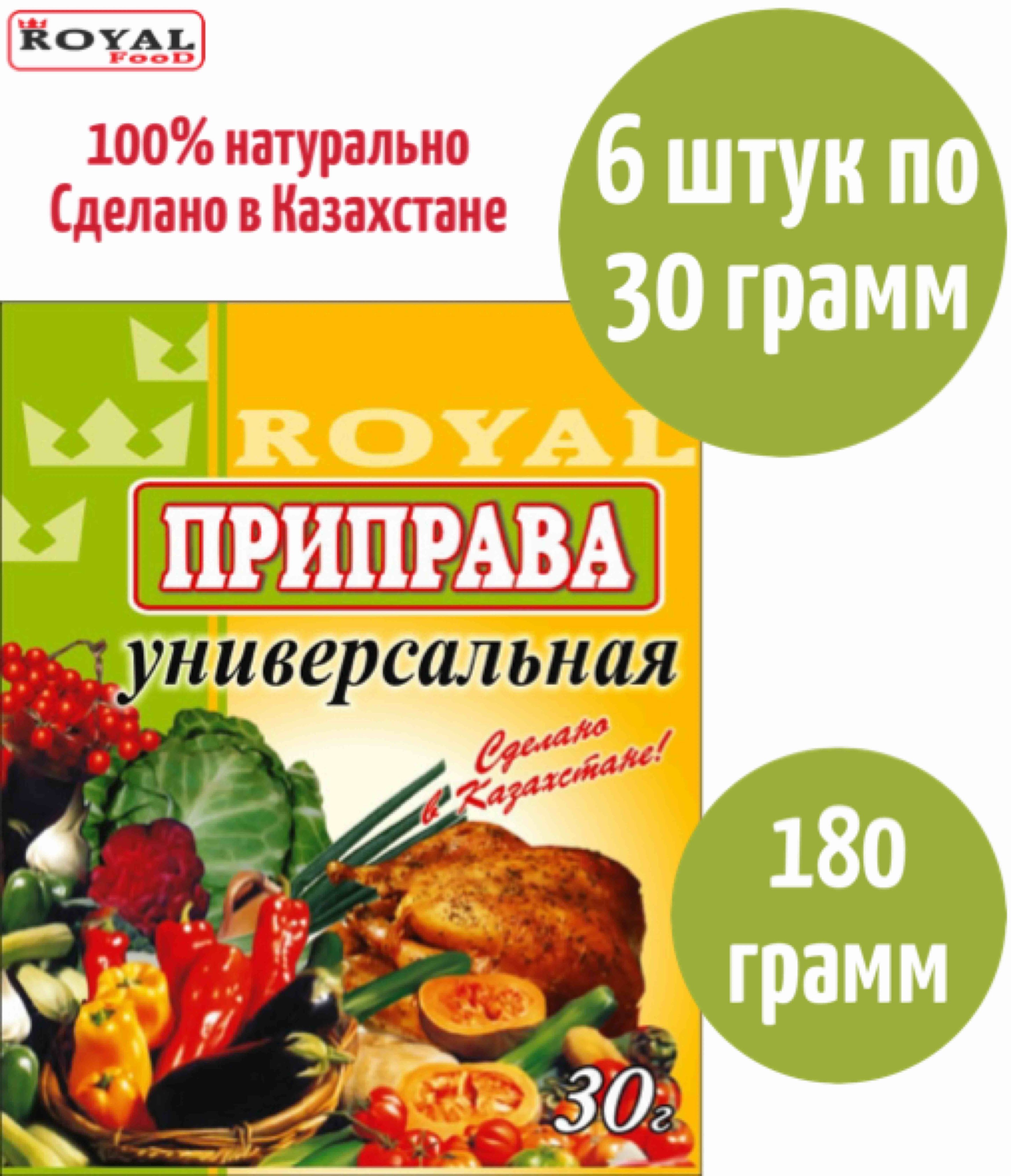 Приправа Универсальная Royal Food 180г 6шт х 30г - купить с доставкой по  выгодным ценам в интернет-магазине OZON (842135339)