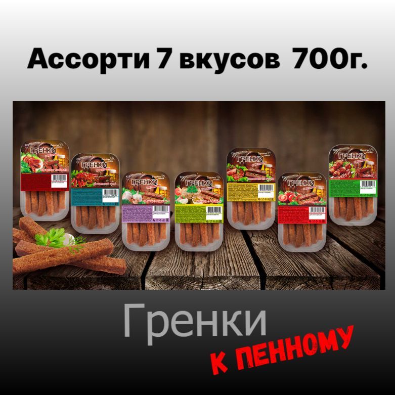 Гренки к пенному "Ассорти" 7шт по 100г."Сурские снеки"