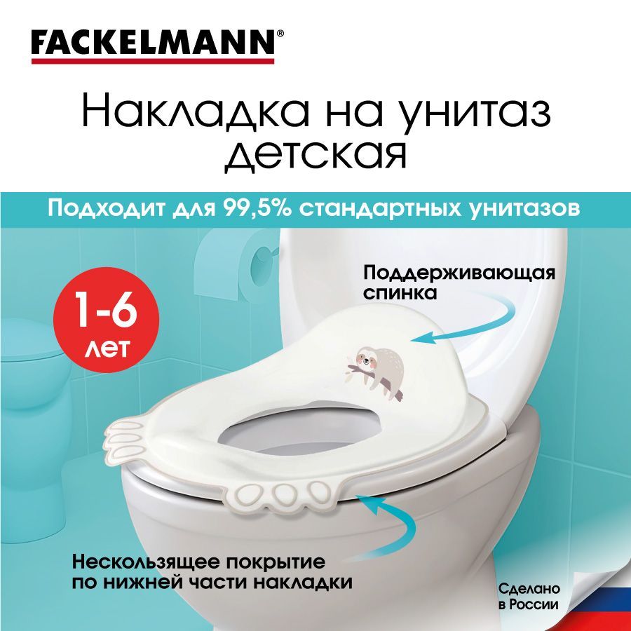 НакладканаунитаздетскаяFACKELMANNKids30,2х36,7х12,8см,сиденьедетское,сидушкадляунитазасвысокойспинкой