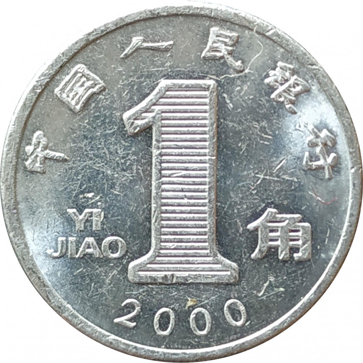 Китай 1 Цзяо, 2000. Монеты Китая 1 Цзяо. 5 Цзяо. 5 Цзяо монета.