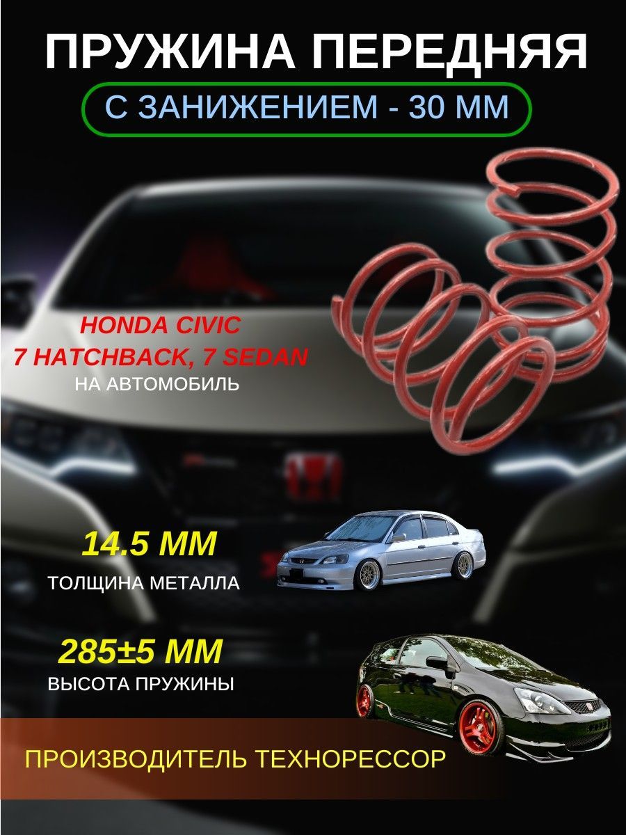 Пружины ТЕХНОРЕССОР передние c занижением -30 мм на автомобиль Honda Civic  7 hatchback, 7 sedan - купить по доступным ценам в интернет-магазине OZON  (1170696447)