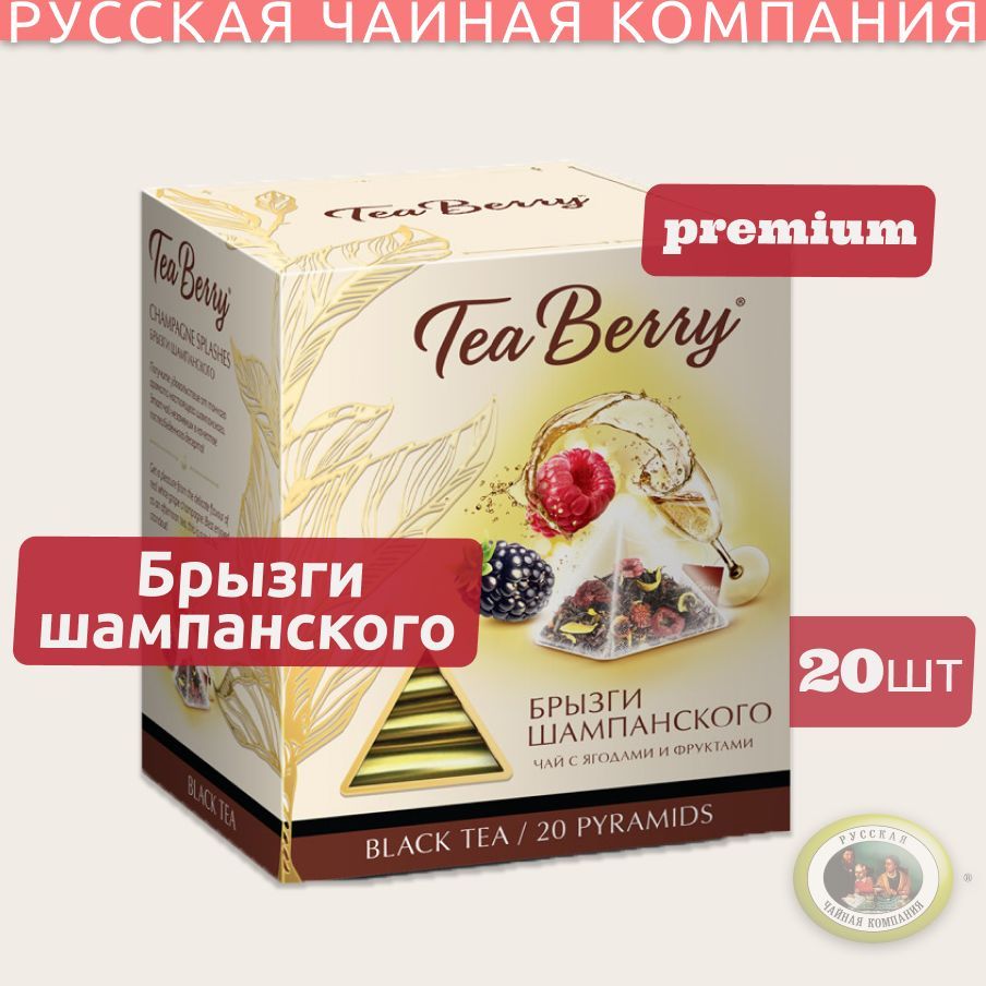 Чай в пакетиках черный листовой Tea Berry "Брызги шампанского" (20 пак./1.7гр.) 34гр