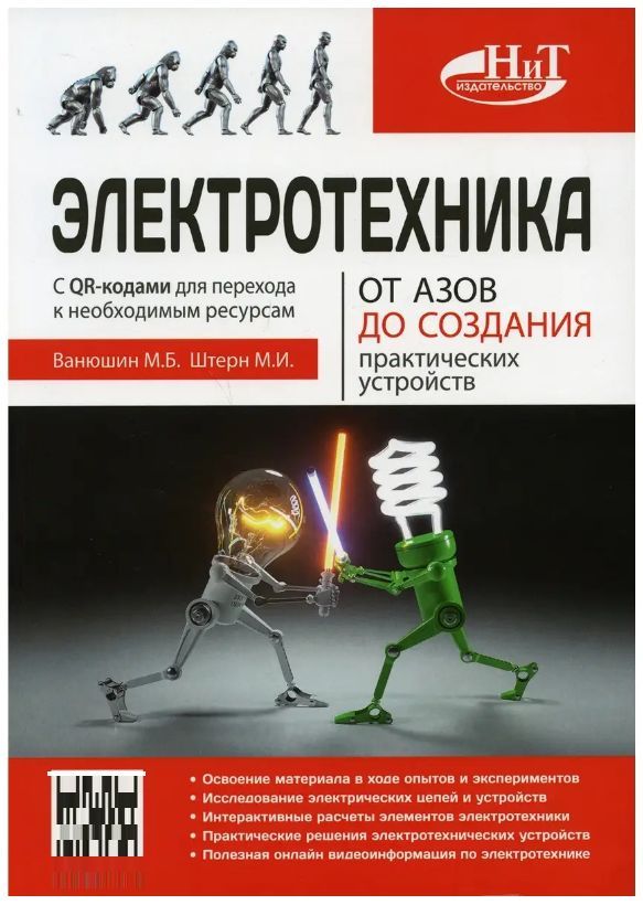 Электротехника. От азов до создания практических устройств