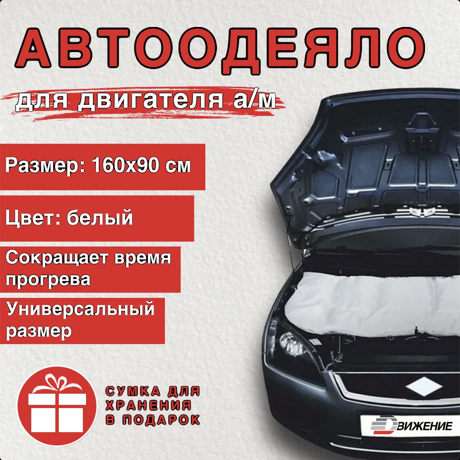 Автоодеяло на двигатель автомобиля ДВИЖЕНИЕ 160х90 см , белое ,  универсальное , в комплекте с сумкой для хранения / утеплитель двигателя  зимний - ДВИЖЕНИЕ арт. АДВ - купить по выгодной цене в интернет-магазине  OZON (1168734977)