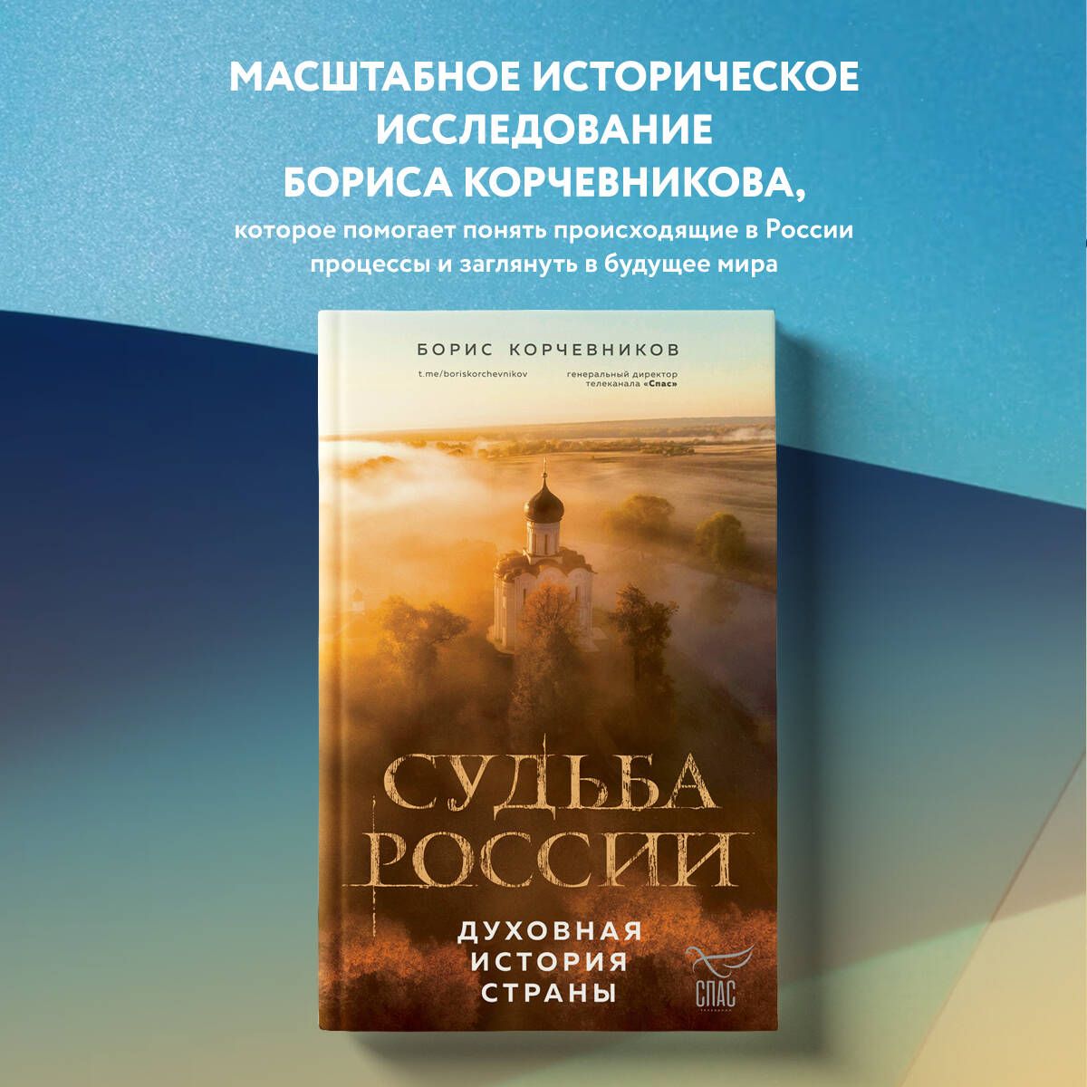 Судьба России. Духовная история страны | Корчевников Борис Вячеславович