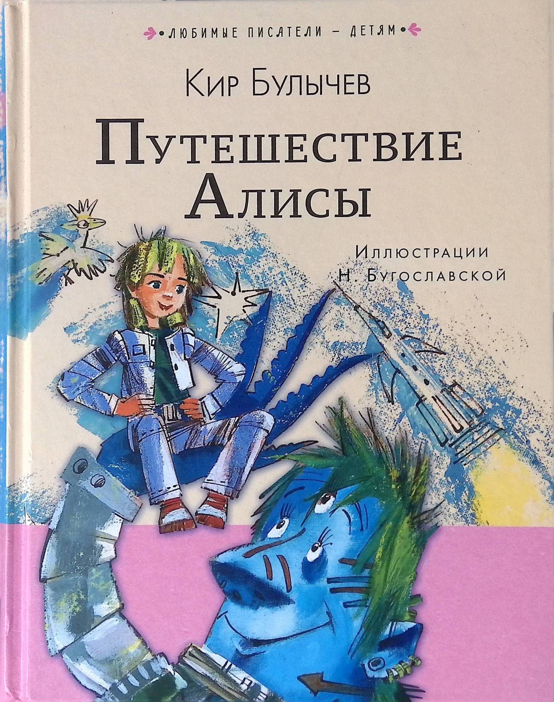 Путешествие алисы аннотация. К. Булычев "путешествие Алисы". Путешествие Алиса герб Булычев.