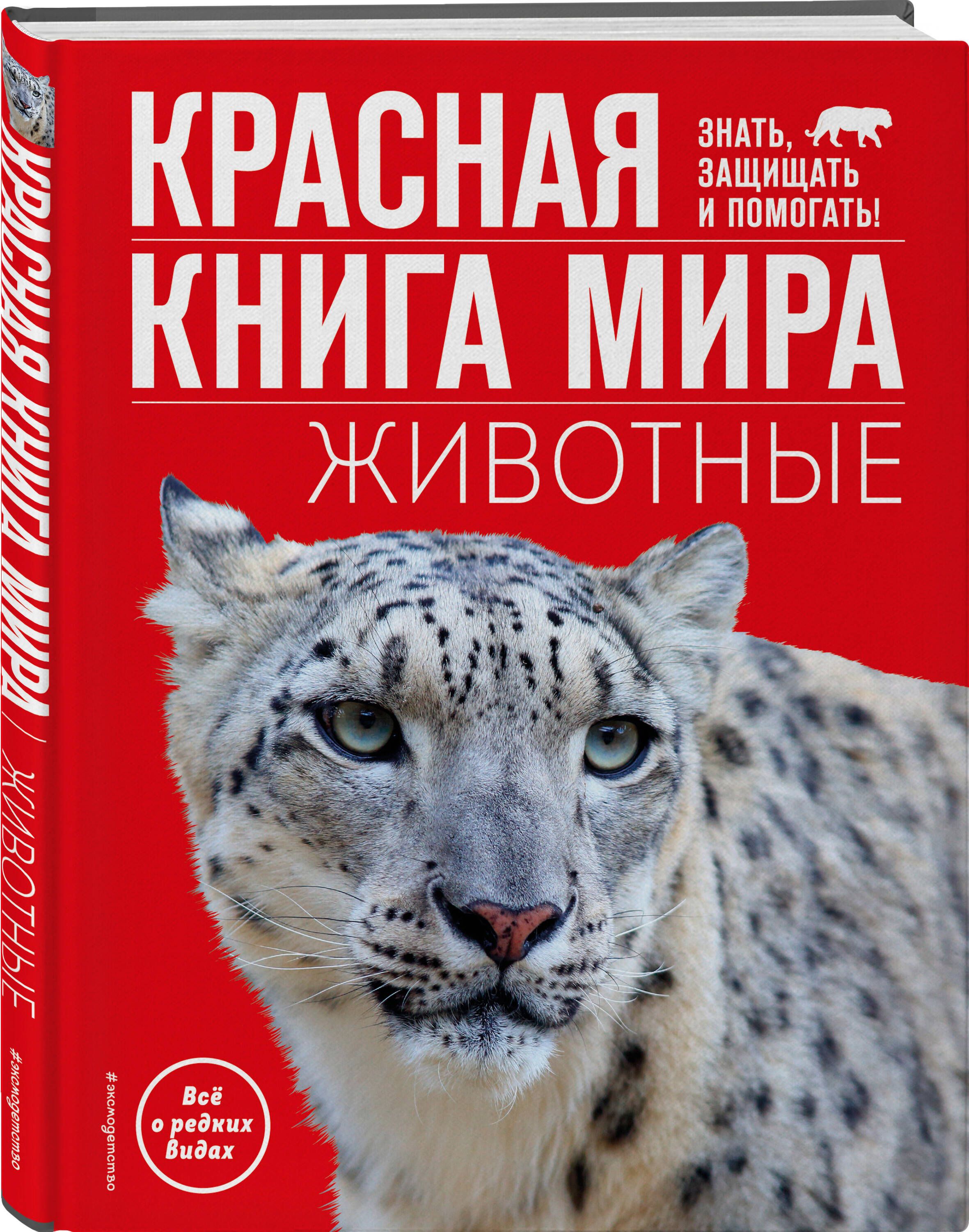 Красная книга мира. Животные | Климов Василий Владимирович