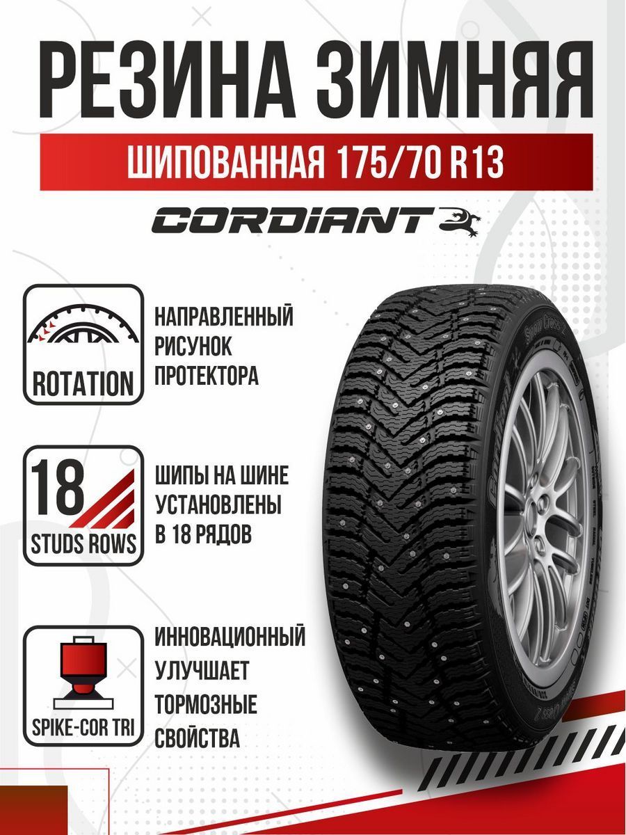 Шины для легковых автомобилей Cordiant 175/70 13 Зима Шипованные - купить в  интернет-магазине OZON с доставкой (1173025205)