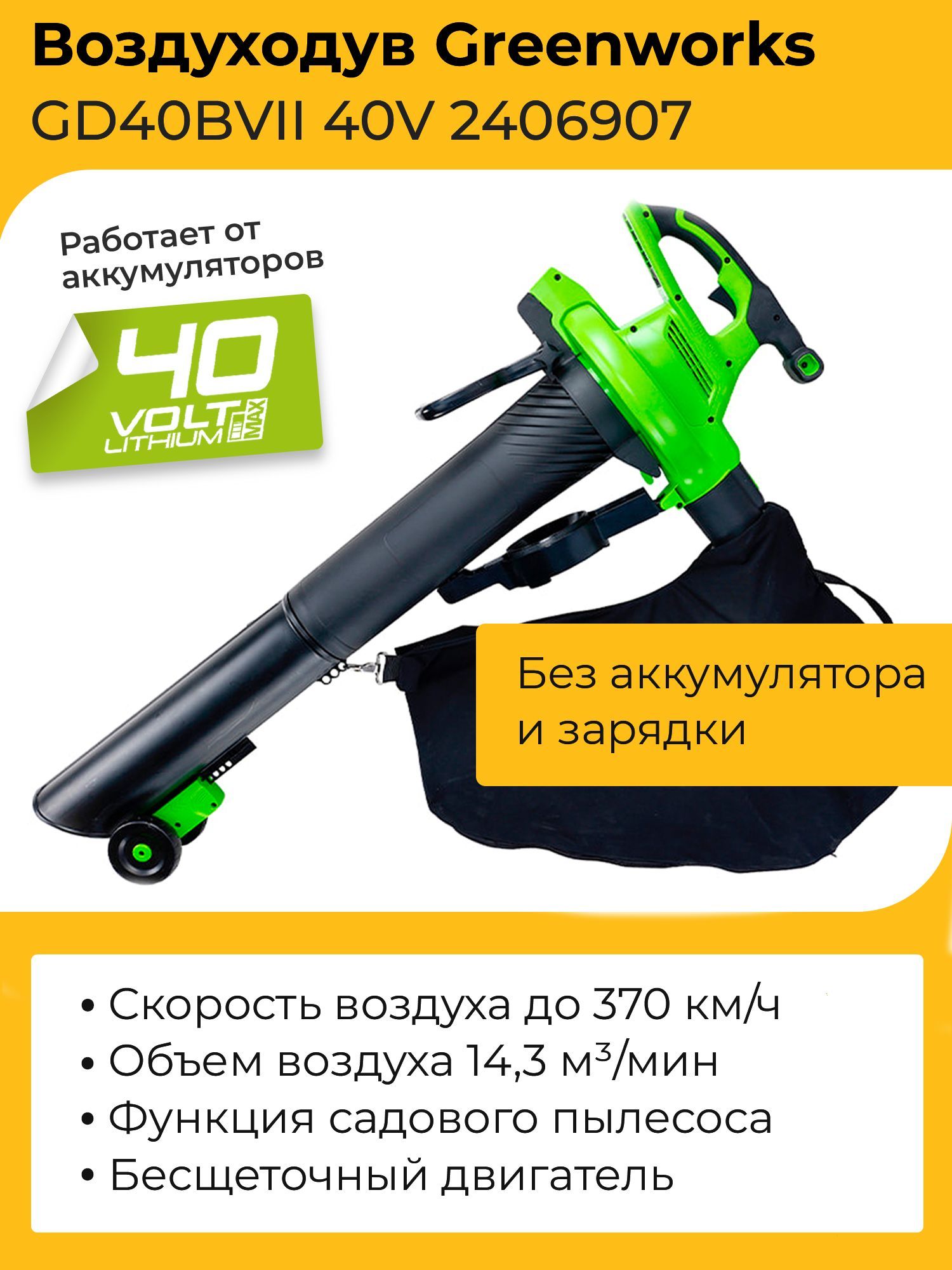 Воздуходув-пылесос Greenworks GD40BVII 40V 2406907 бесщеточный  аккумуляторный без аккумулятора и зарядного устройства - купить с доставкой  по выгодным ценам в интернет-магазине OZON (1153978556)