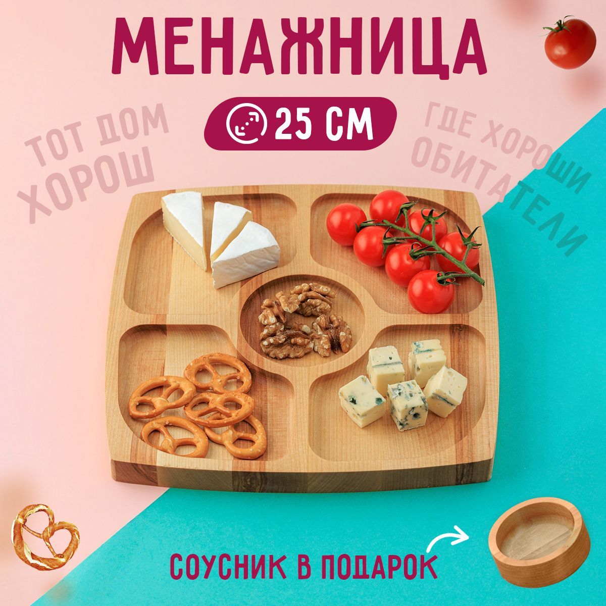 Менажница деревянная квадратная с соусником, тарелка для сыра, для орехов,  посуда для закусок, Подарочный набор 28х28х2