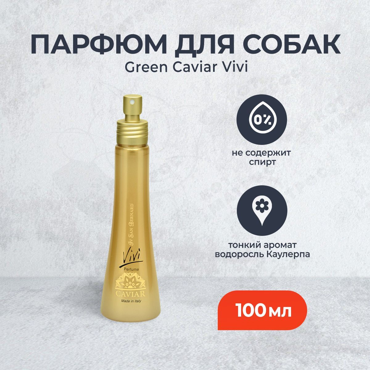 Iv San Bernard Green Caviar Vivi парфюм для животных "Зеленая Икра" - 100 мл