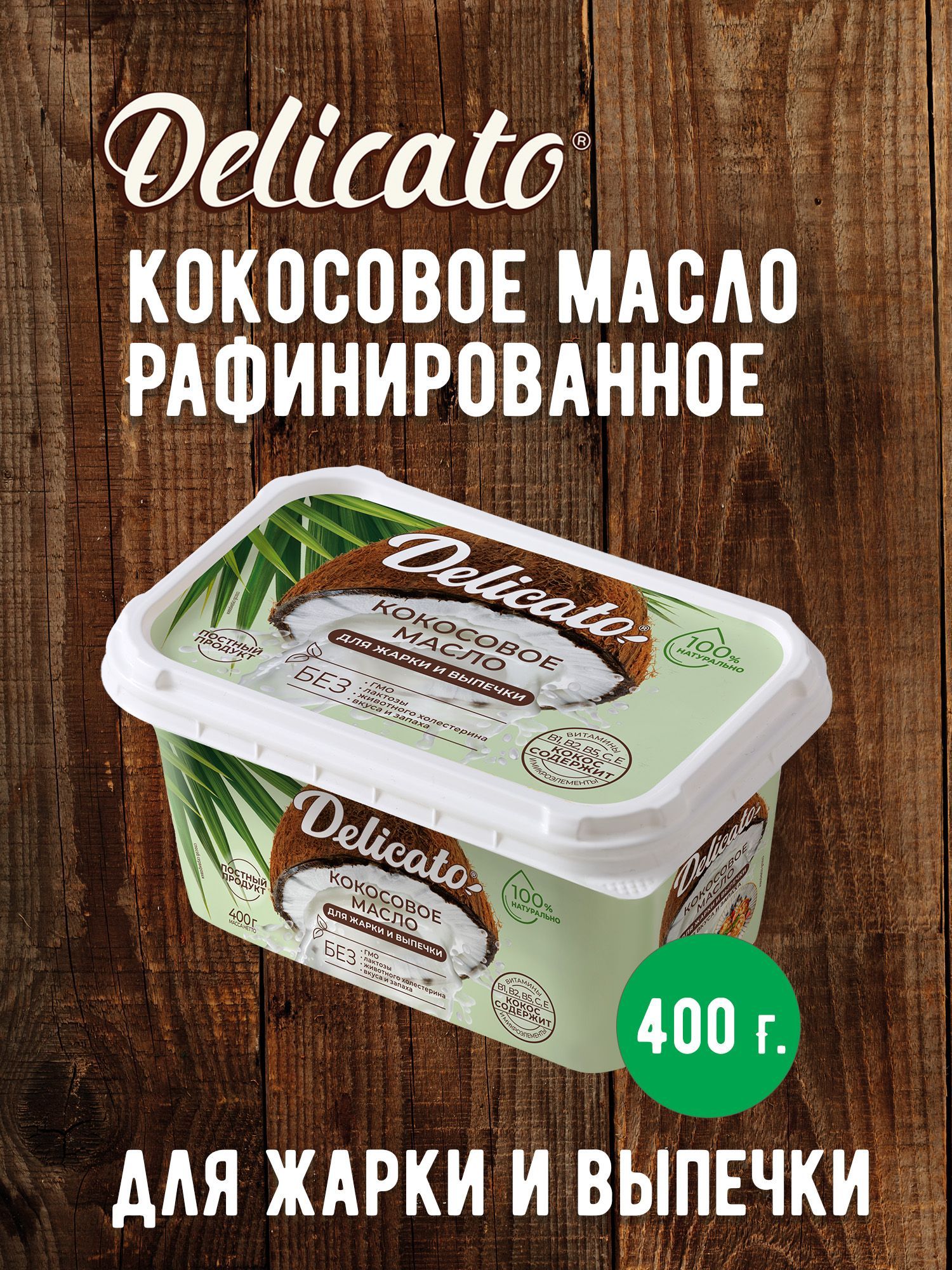 Кокосовое Масло Delicato Купить