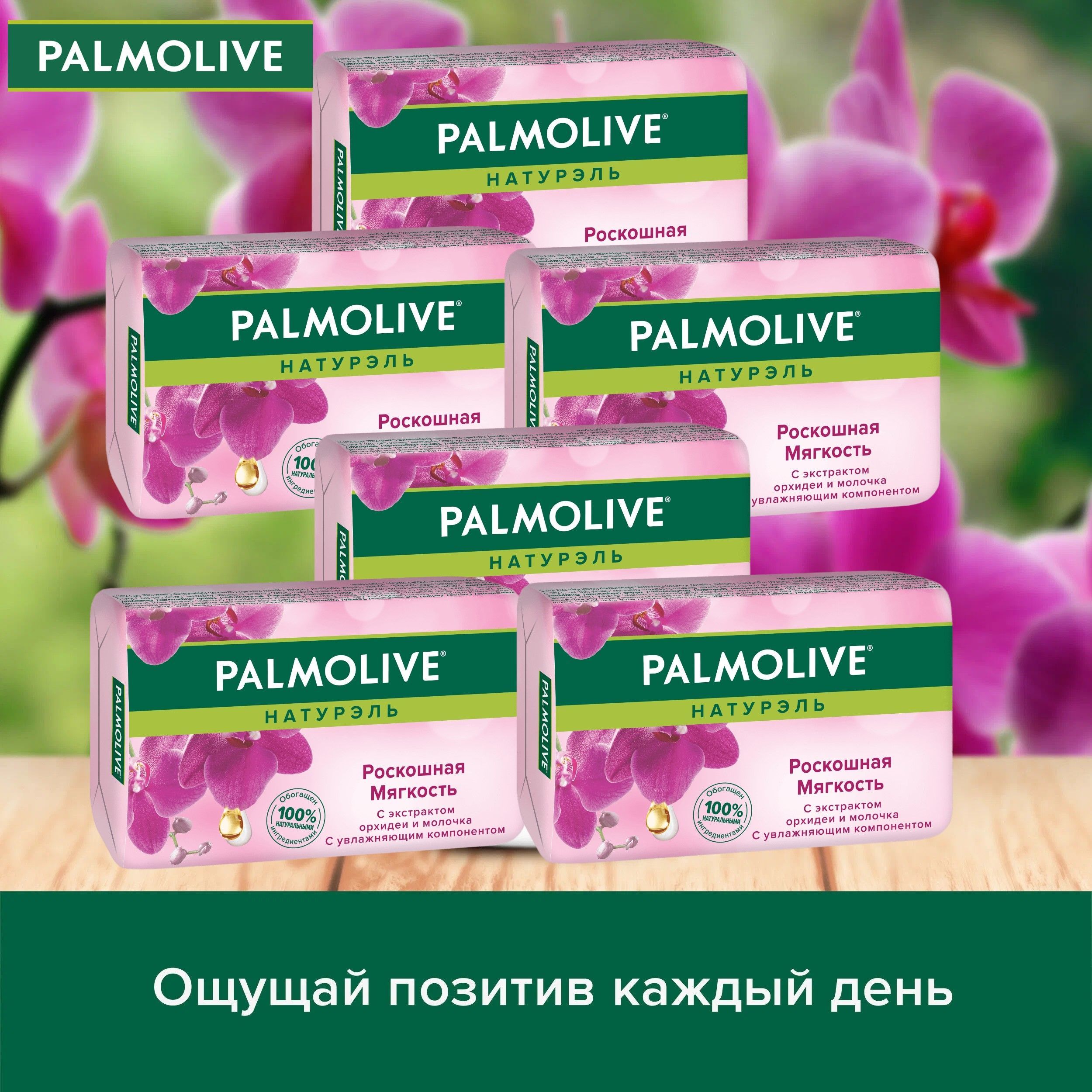 "Palmolive",Натурэль,"Роскошнаямягкость"сэкстрактоморхидеиимолочком,туалетноемыло,90гр.,набор6шт.