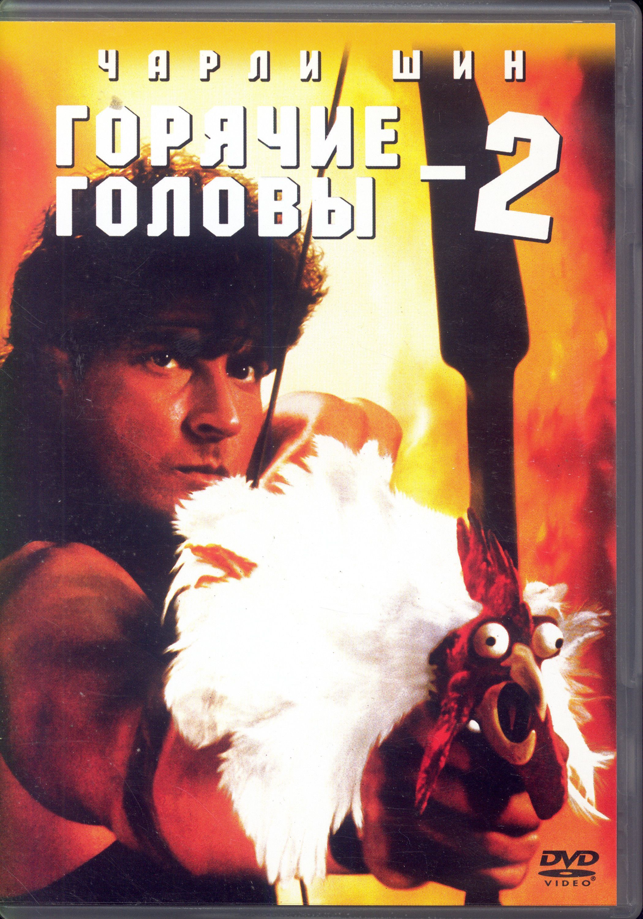 Горячие головы 2. Горячие головы 2 фильм 1993. Hot shots фильм 1993. Горячие головы 2 Ричард Кренна. Постеры горячие головы 2 - hot shots! Part deux (1993).