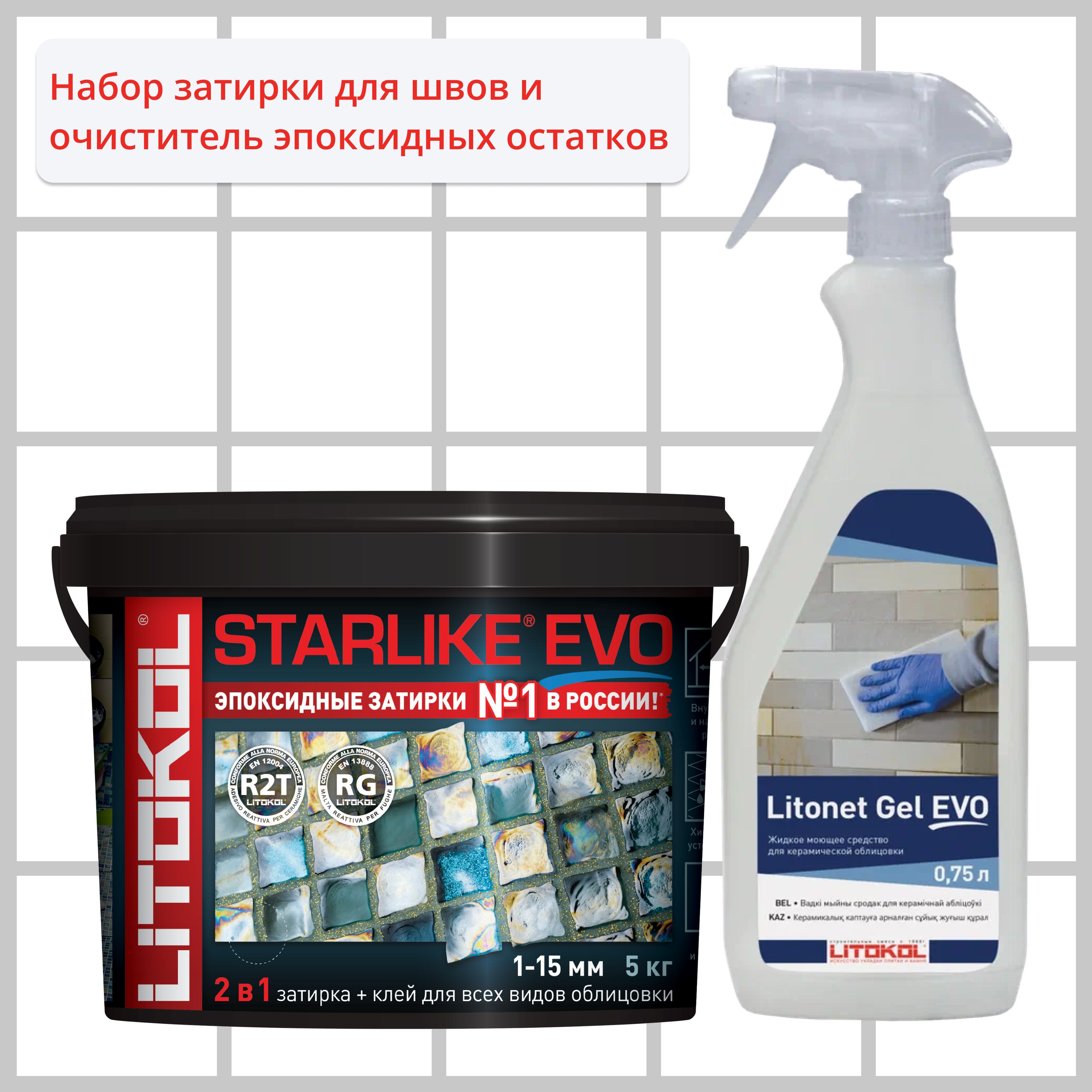 Starlike evo s 110. Затирка Litokol Starlike EVO S.105 Bianco titanio. Затирка эпоксидная Litokol Starlike EVO S.110 Grigio. Starlike EVO S.110 Grigio Perla. Litokol LITONET Pro.