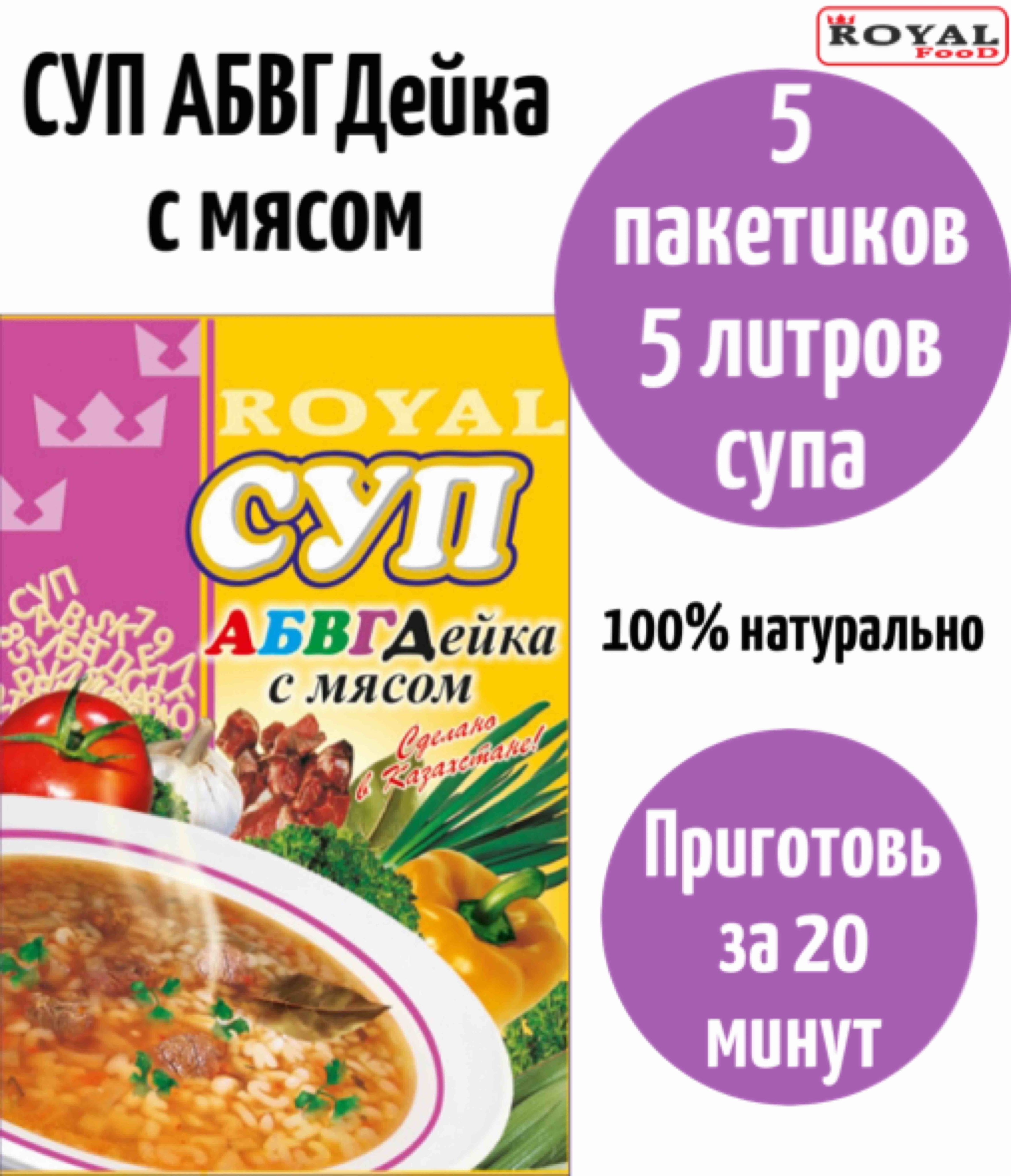 Суп быстрого приготовления АБВГДейка с мясом ROYAL FOOD 5шт х 65гр - купить  с доставкой по выгодным ценам в интернет-магазине OZON (824473259)