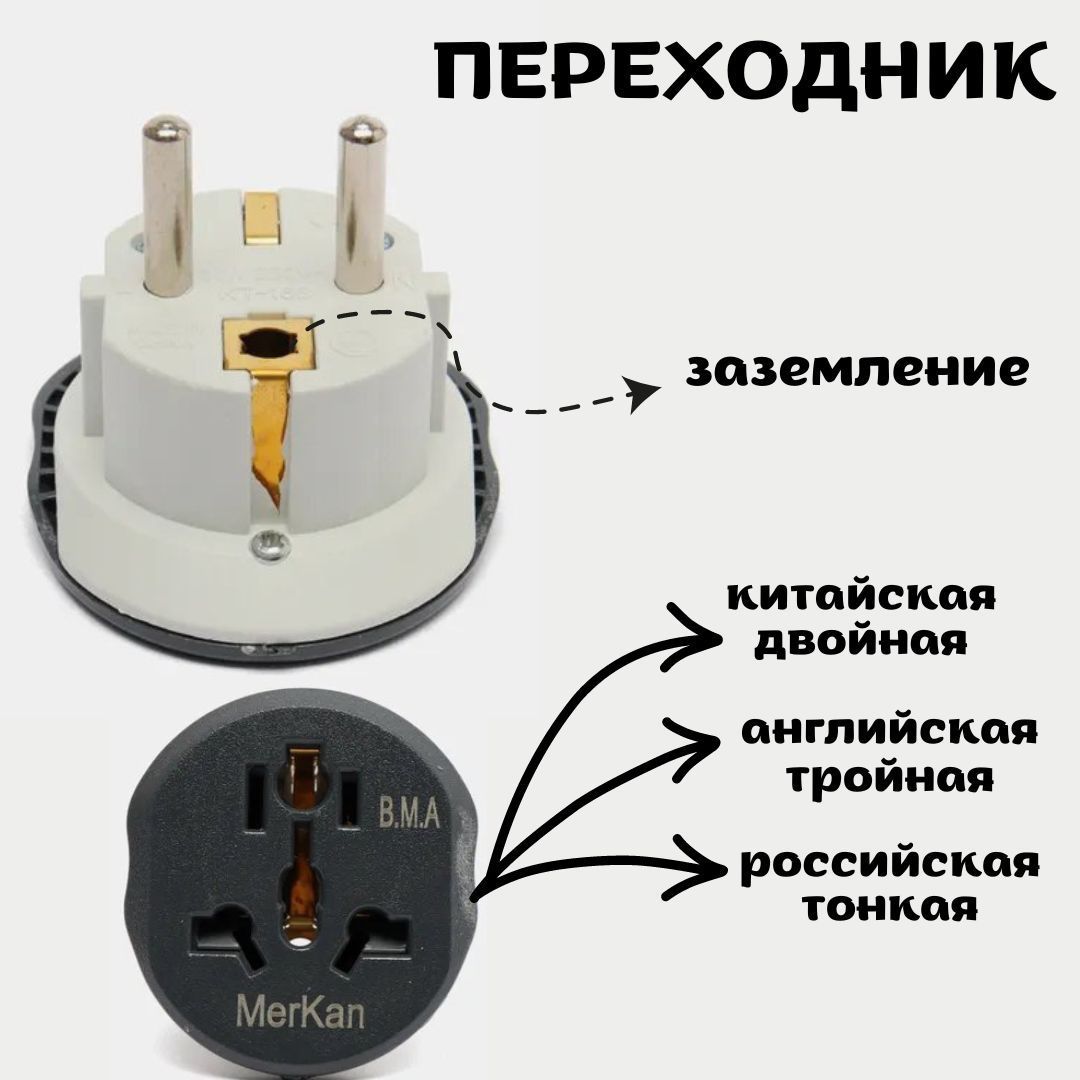 Переходник с китайской вилки на российскую (европейскую)