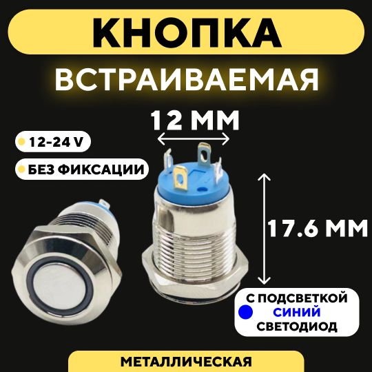 Кнопкавстраиваемаявкорпусметаллическаясиндикатором(12-24В,12мм)/Синий/БезфиксацииКруг