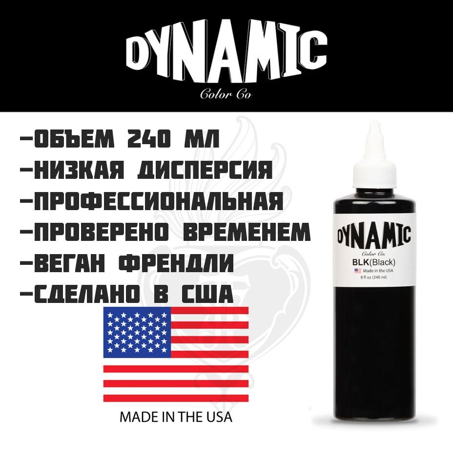 Dynamic Тату Краска <b>Black</b> - <b>черная</b>, 240 мл - купить по доступной цене в инт...