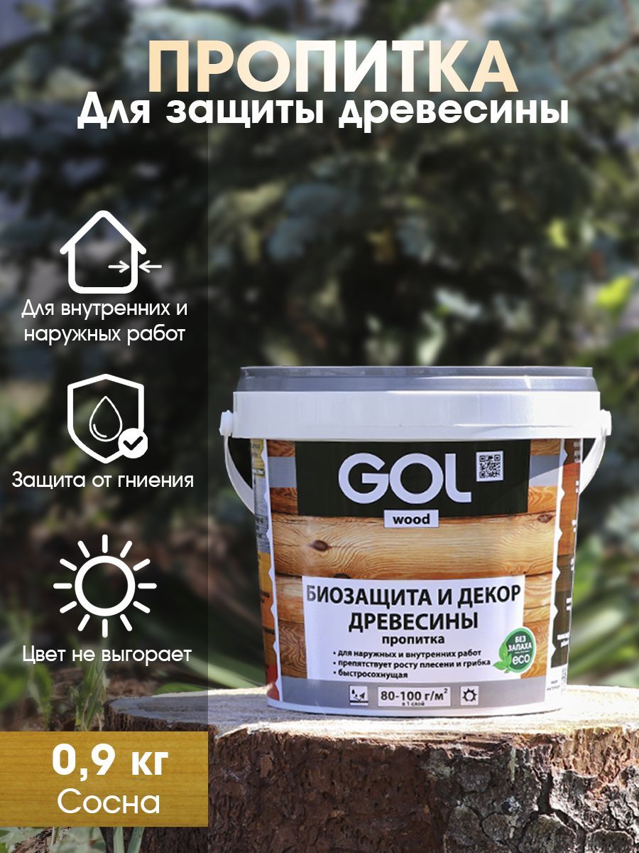 Пропитка для дерева акриловая, лак, антисептик декоративный GOL wood AQUA  (0,9 кг), сосна / pine