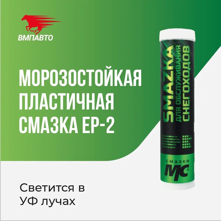 Смазка МС для обслуживания снегоходов, ВМПАВТО, 400мл, картридж - купить в  интернет-магазине OZON по выгодной цене (576667372)