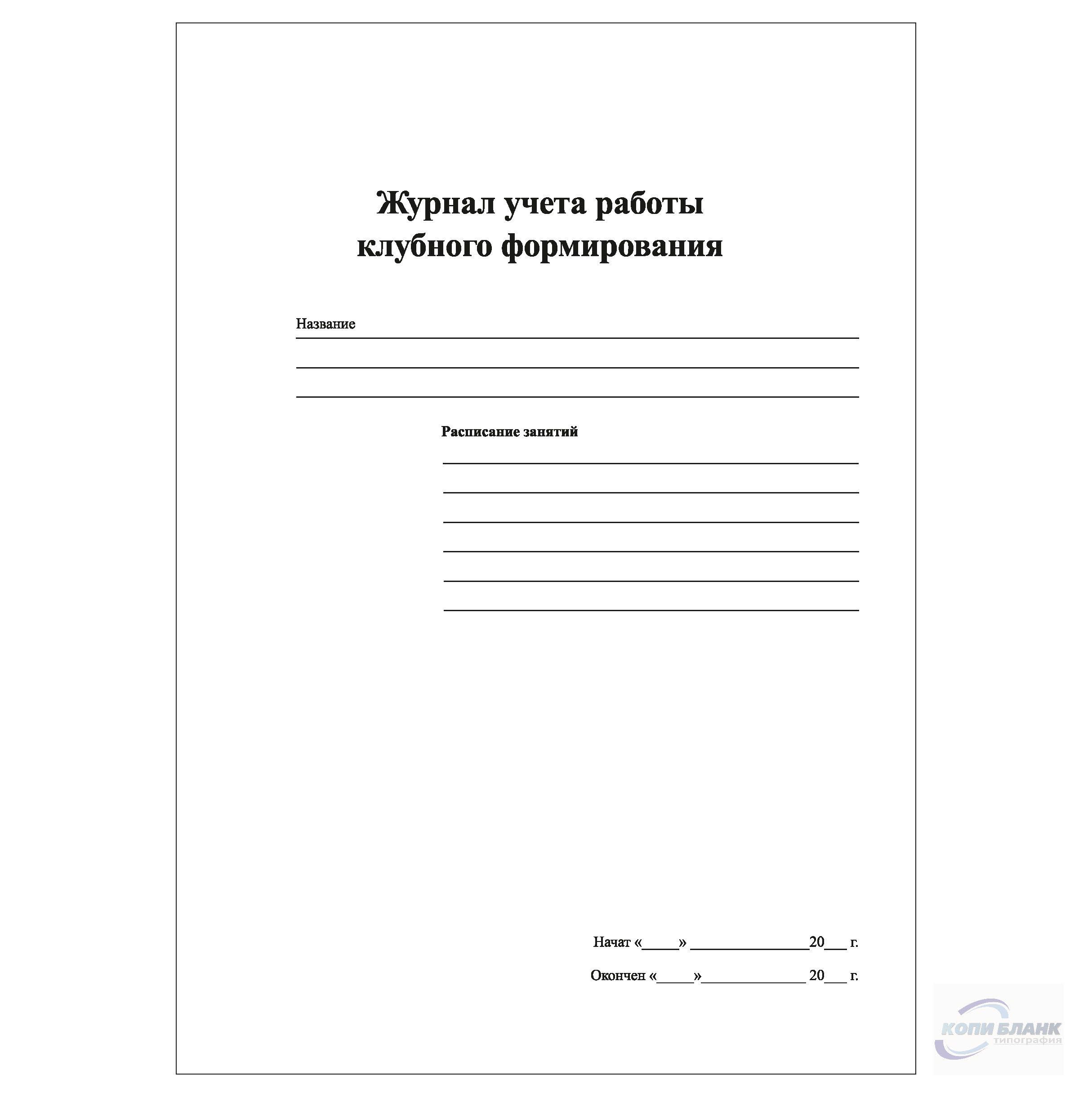 Комплект (10 шт.), Журнал учета работы клубного формирования (10 лист,  полистовая нумерация) - купить с доставкой по выгодным ценам в  интернет-магазине OZON (1224997271)