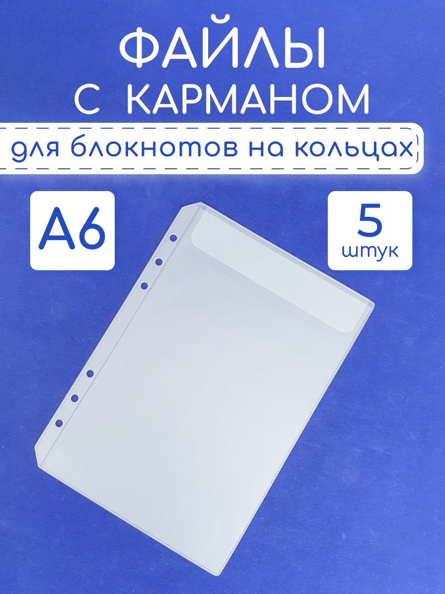 Файлы A6 на 6 колец 1 карман