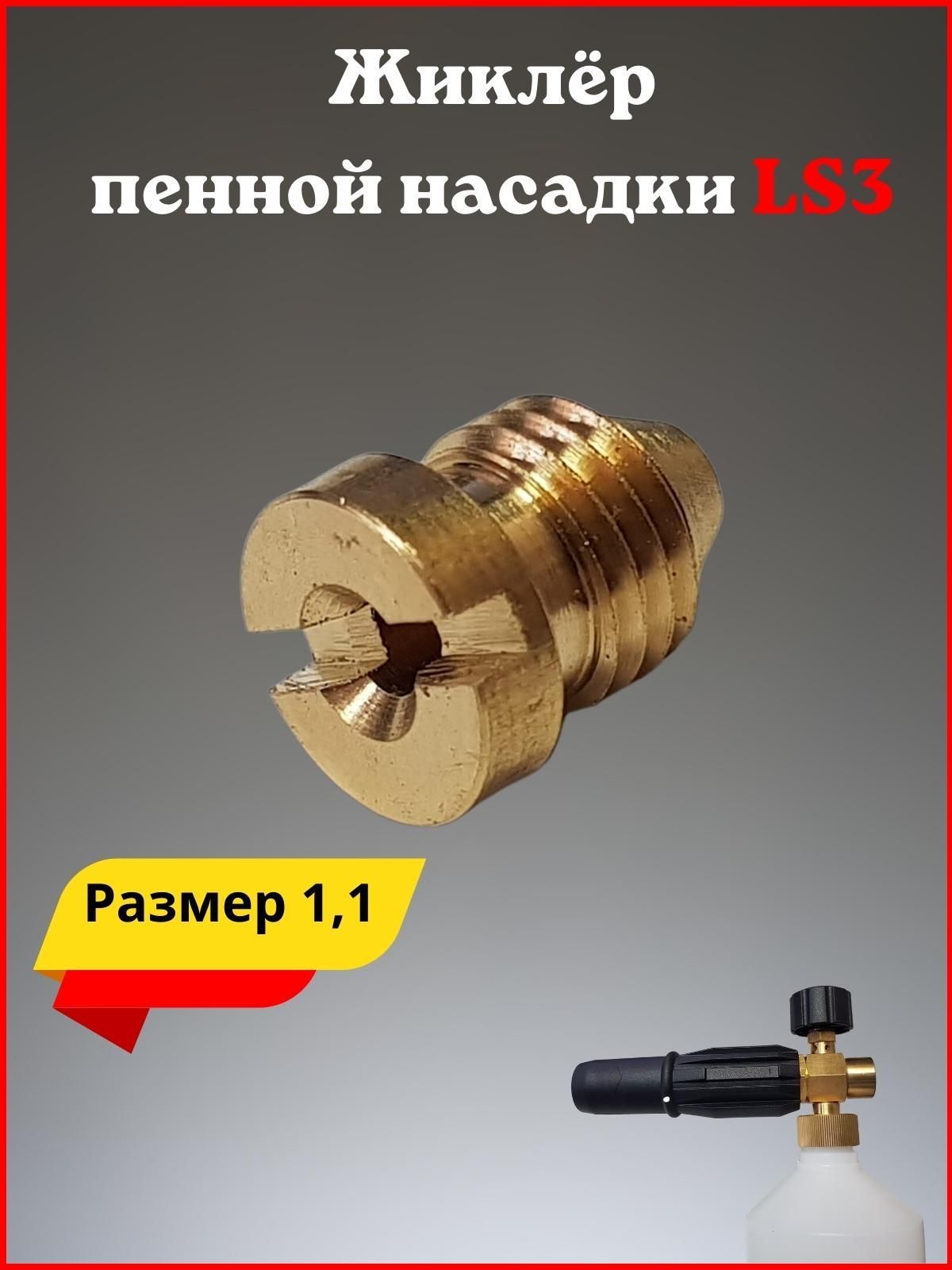 Пенная насадка IPG №4 (LS3 от PA Srl)