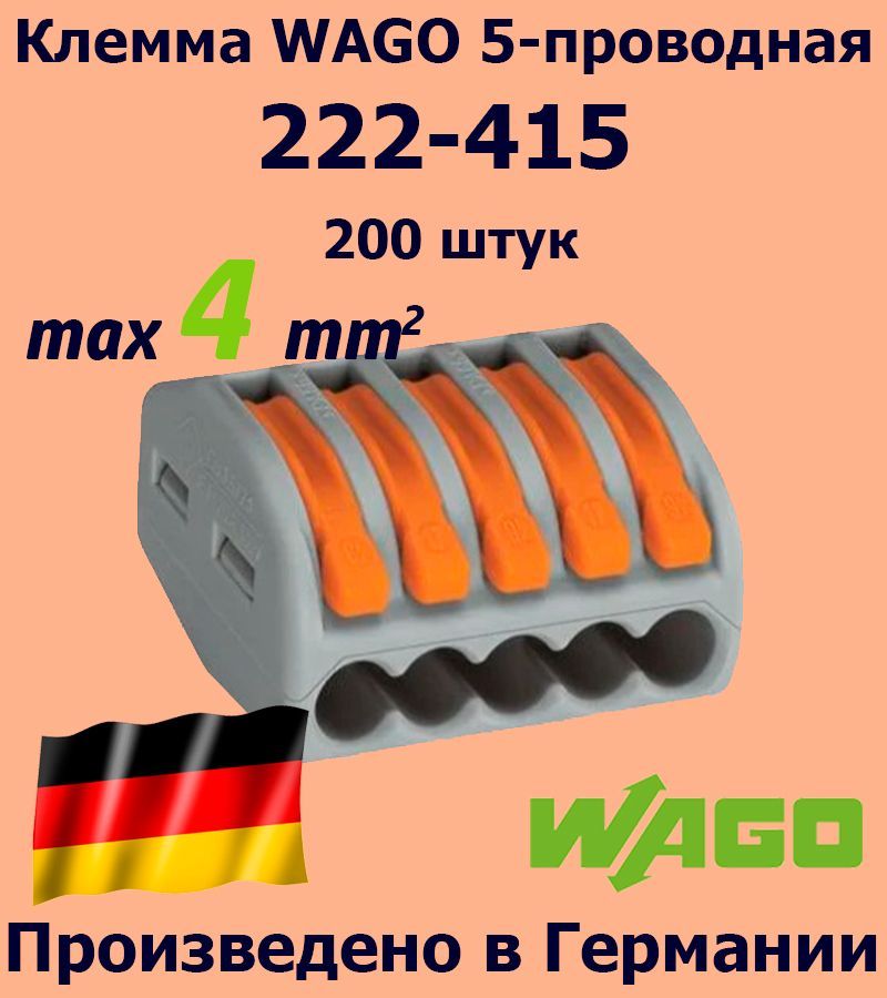 Клемма WAGO с рычагами 5-проводная 222-415, 200 шт.