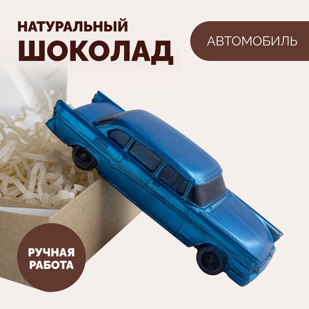 Шоколадный набор "Автомобиль", фигурный бельгийский шоколад ручной работы, необычный подарок