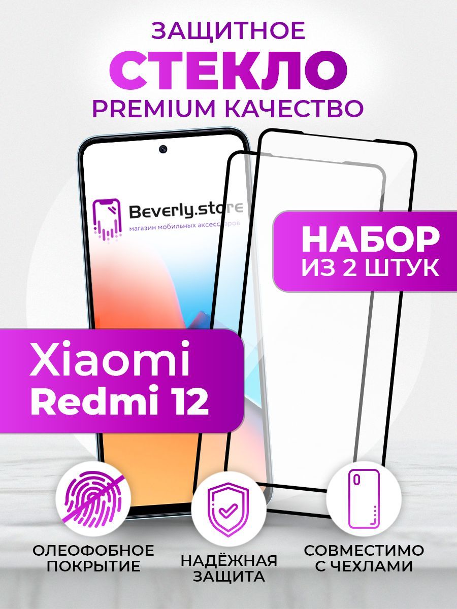 Защитное стекло для Xiaomi Redmi 12 4G / Сяоми Редми 12 - купить с  доставкой по выгодным ценам в интернет-магазине OZON (1176751280)