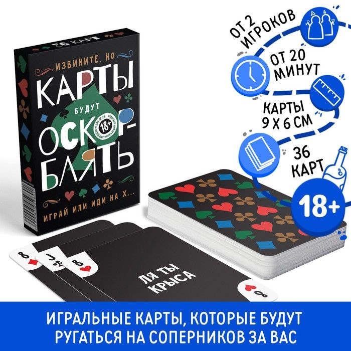 ИгральныекартыОскорБлять,36карт,18+