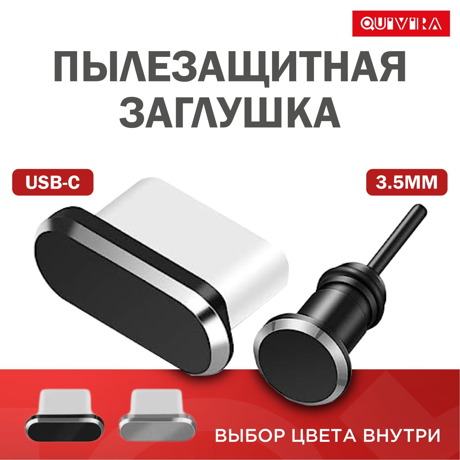 Пылезащитная заглушка QUIVIRA plug, арт. plug1 - купить по низким ценам в  интернет-магазине OZON (835212782)