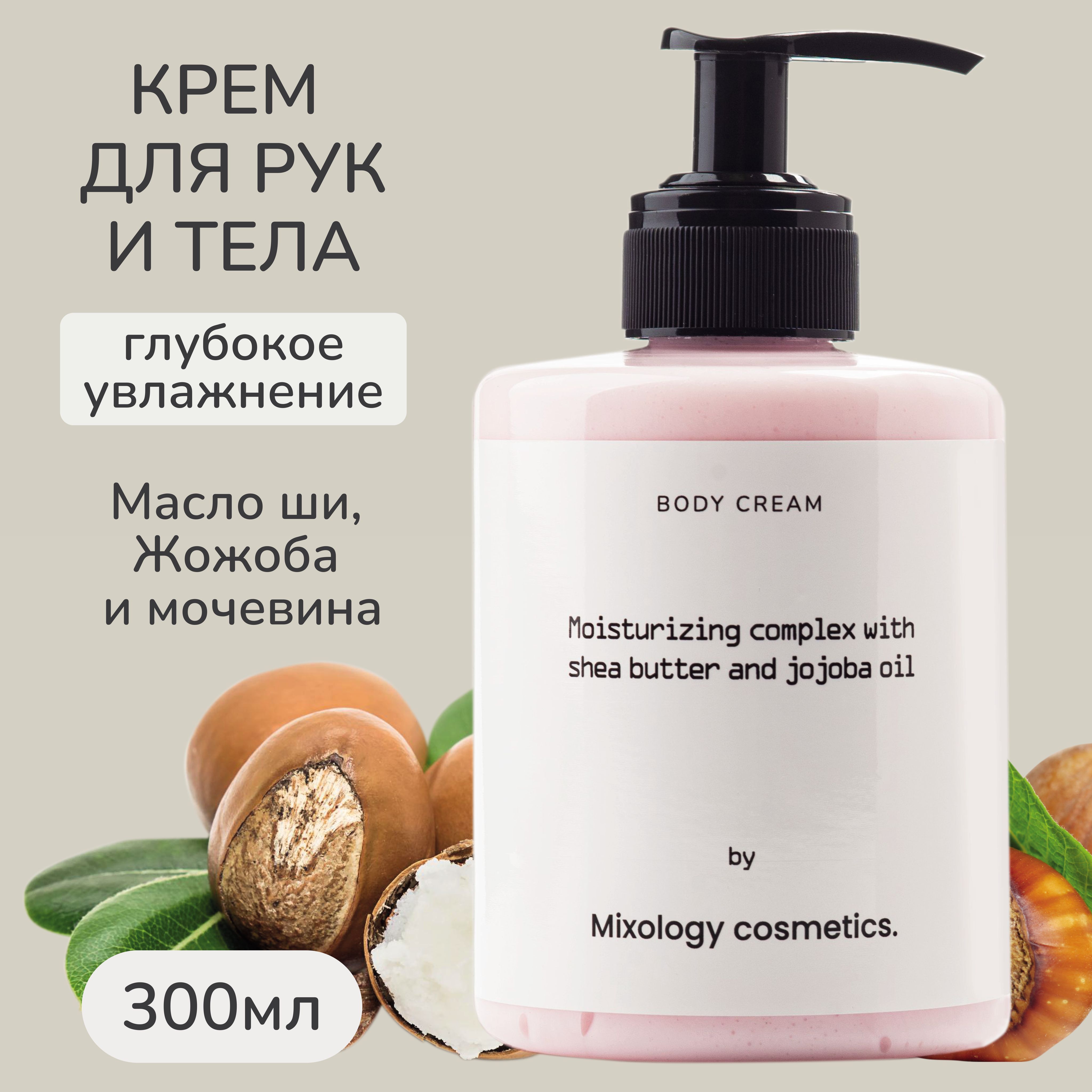 Mixology Cosmetics Крем для тела с маслом ши и жожоба 300 мл.