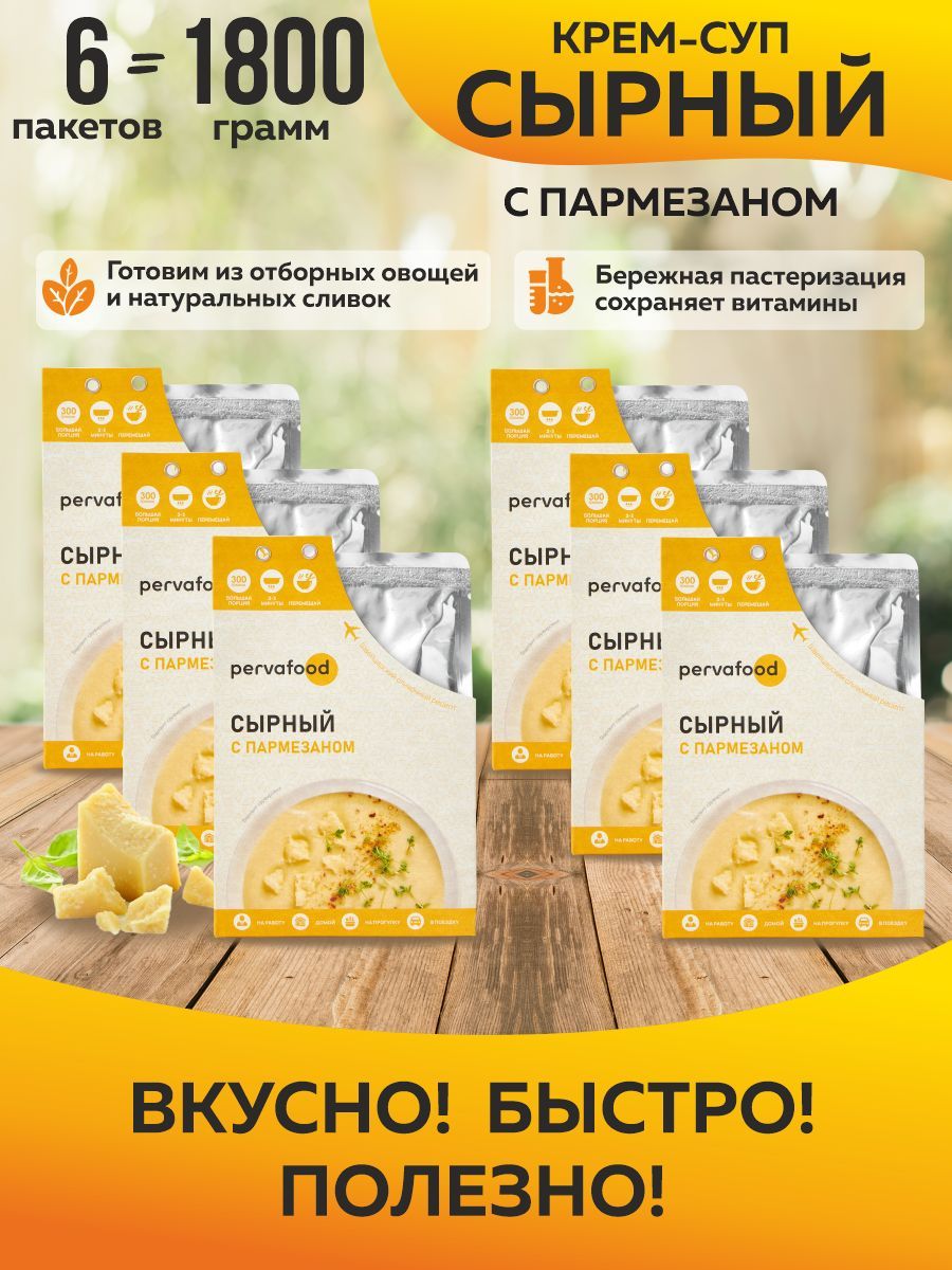 Cырный крем-суп с пармезаном 300 гр Pervafood - 6 шт.