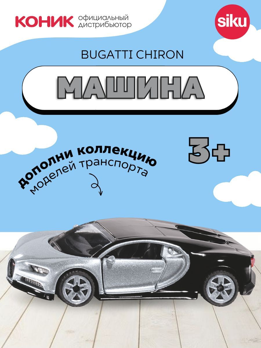 Детская игрушечная модель машинки Siku Bugatti Chiron, 1508