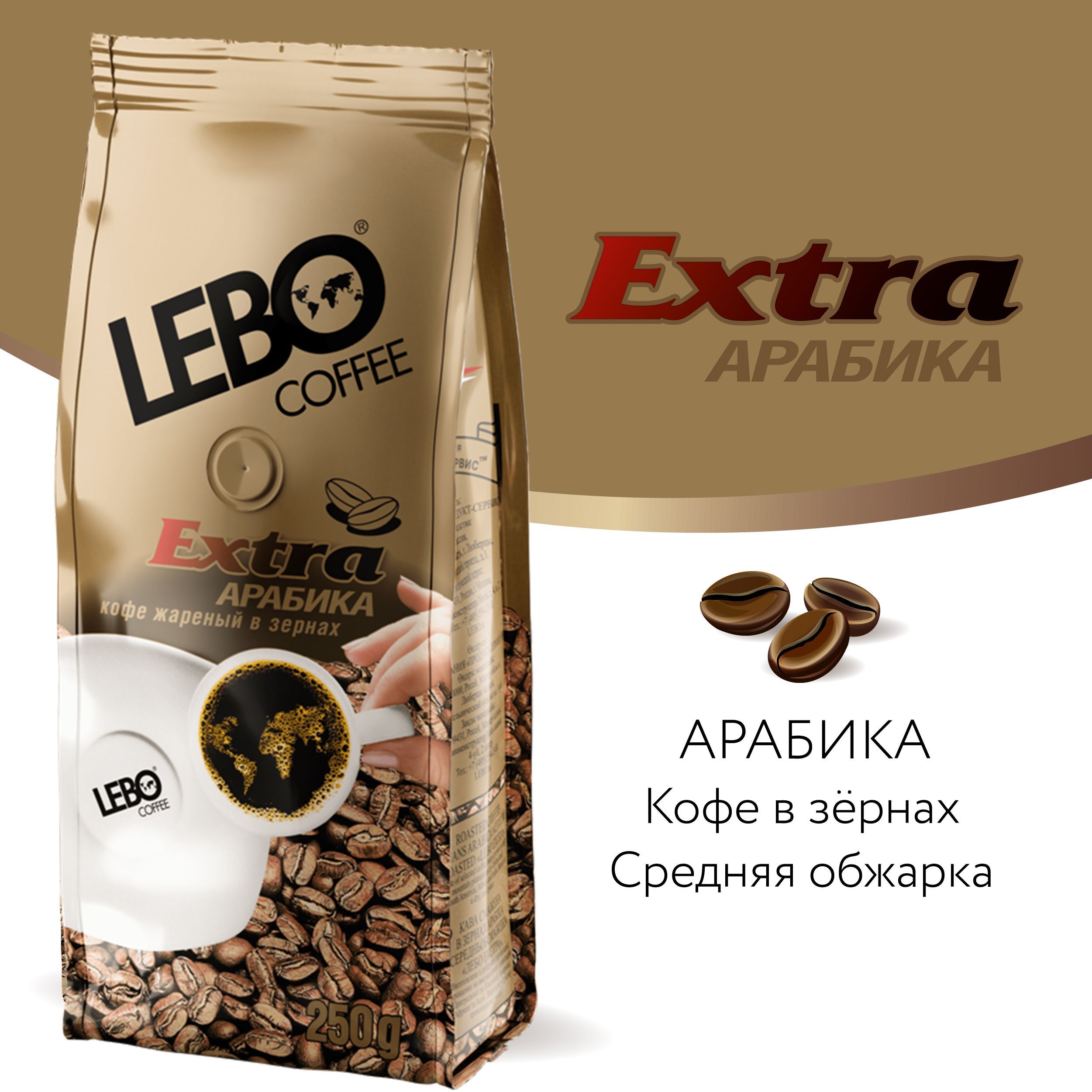 Кофе в зернах Lebo Extra Арабика, 250 г