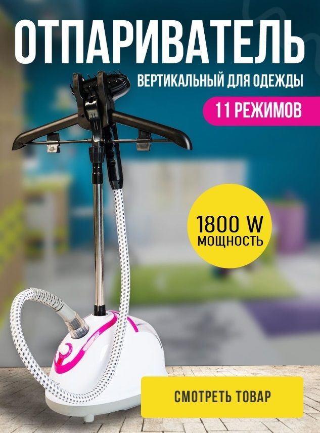 Отпариватель для одежды вертикальный Озон