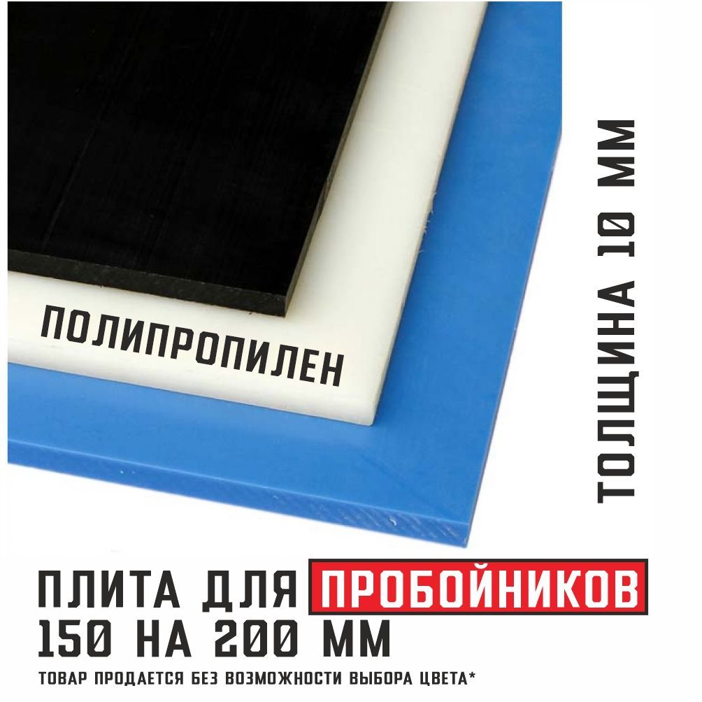 Подложка(плита)дляпробойников(дляработыскожей)полипропилен10мм150на200мм