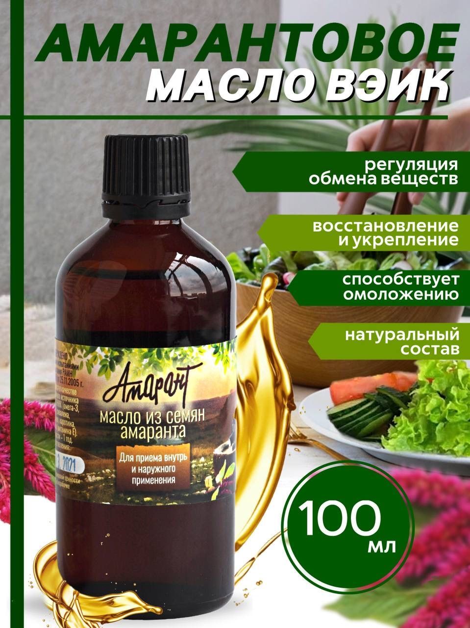 Масло амарантовое 100 мл