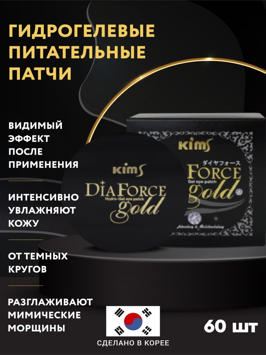 Гидрогелевые патчи Kims Dia Force Gold Hydro-Gel Eye Patch