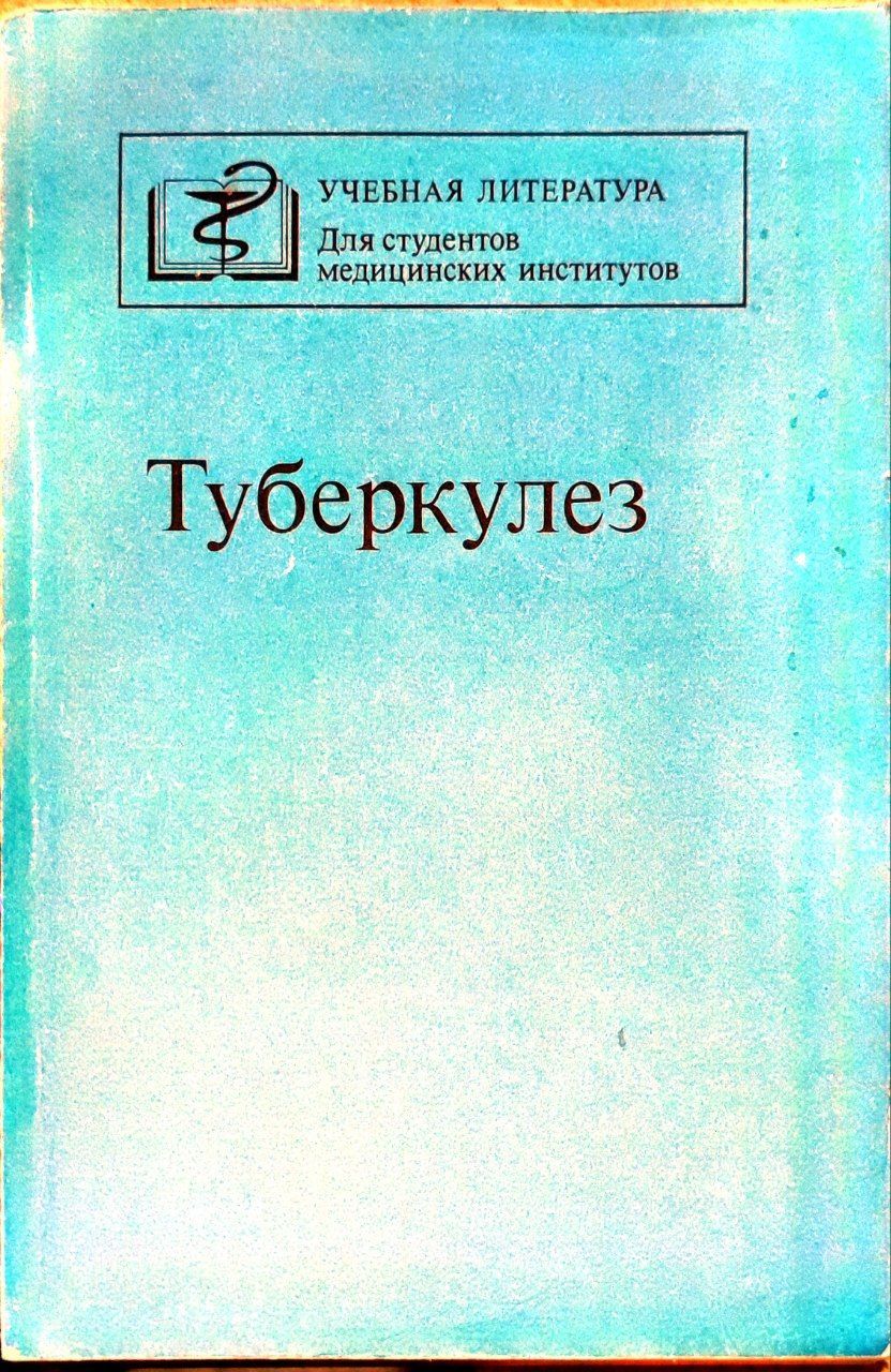 Туберкулез. Учебное пособие | Васильев Н. А.