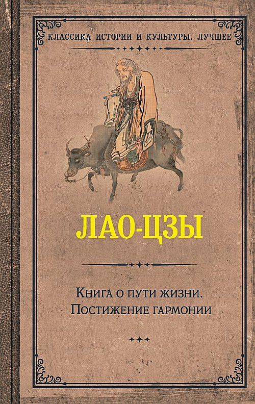 Книгаопутижизни.Постижениегармонии|Лао-цзы